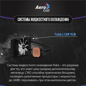 Новинка! Системы жидкостного охлаждения Aerocool с RGB подсветкой.